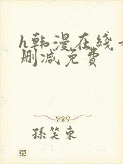 h韩漫在线看无删减免费