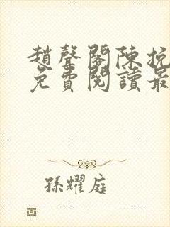 赵声阁陈挽小说免费阅读最新章节