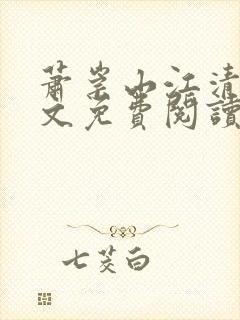 萧崇山江清岚全文免费阅读最新章节封面