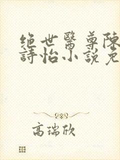 绝世医尊陈阳夏诗怡小说免费阅读封面