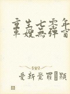 重生七零年代小军嫂无弹窗免费阅读