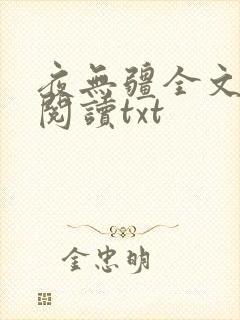 夜无疆全文免费阅读txt