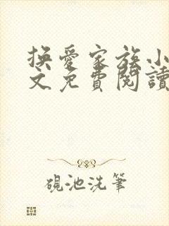 换爱家族小说全文免费阅读最新章节