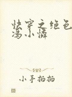 快穿之绝色美人冯小怜