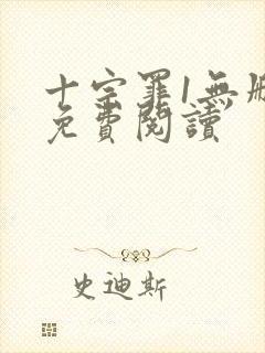 十宗罪1无删减免费阅读