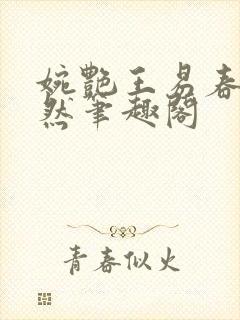 婉艳王易春意盎然笔趣阁