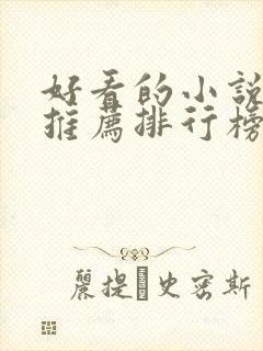 好看的小说完结推荐排行榜前十名