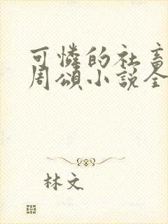 可怜的社畜商野周颂小说全文阅读