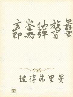 玄鉴仙族最新章节无弹窗笔趣阁封面