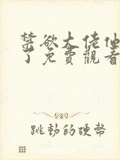 禁欲大佬他沦陷了免费观看封面