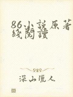 86小说原著在线阅读