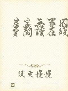 房客无罪国度免费阅读在线笔趣封面