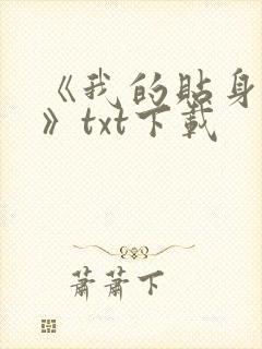 《我的贴身校花》txt下载封面