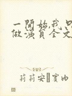 一开始,我只想做演员全文txt下载