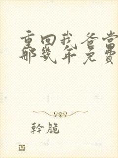 重回我爸当校草那几年免费阅读无弹窗封面