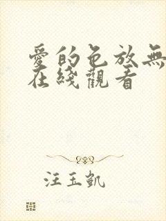 爱的色放无删减在线观看