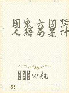 团鬼六囚禁女犯人结局是什么封面