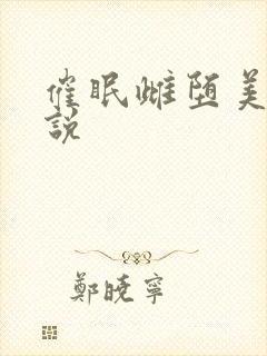 催眠雌堕美人小说