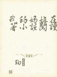 我的妈姐在上原著小说阅读