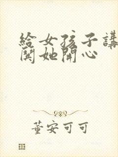 给女孩子讲故事哄她开心