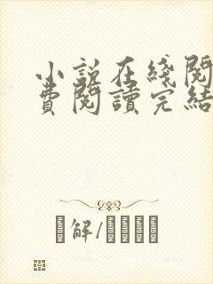 小说在线阅读免费阅读完结封面