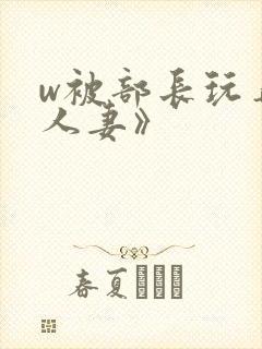 w被部长玩弄的人妻》