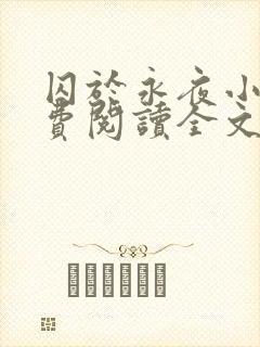 囚于永夜小说免费阅读全文无删减