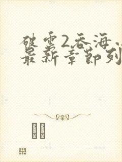 破云2吞海小说最新章节列表免费封面