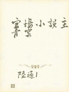 官场小说主角李青云