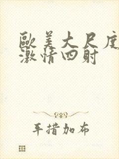 欧美大尺度床戏激情四射