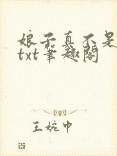 娘子真不是蛇妖txt笔趣阁