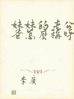 妹妹的老公的爸爸怎么称呼