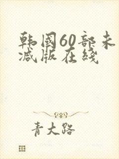 韩国60部未删减版在线