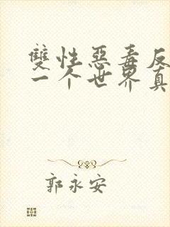 双性恶毒反派第一个世界真假少爷