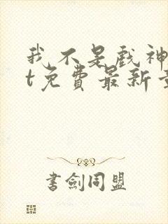 我不是戏神txt免费最新章节