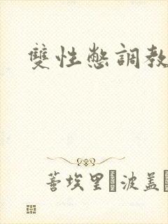 双性憋调教小说