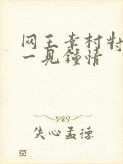 网王幸村对女主一见钟情