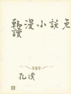 韩漫小说免费阅读封面