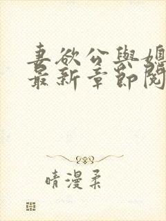 妻欲公与媳全文最新章节阅读小说