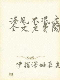 港风不眠夜小说全文免费阅读封面