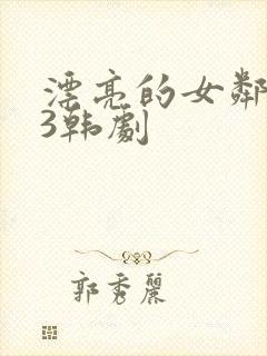 漂亮的女邻居 3韩剧