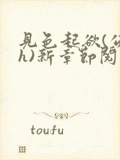 见色起欲(公媳h)新章节阅读小说