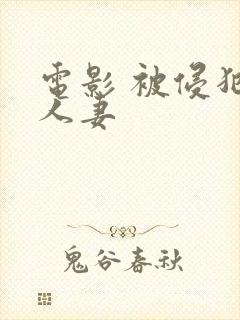 电影 被侵犯的人妻封面