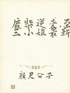 废柴逆袭,至尊三小姐最新封面