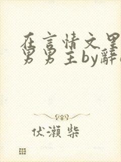 在言情文里撩直男男主by辞e闻玉书