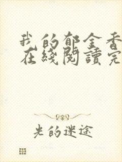 我的郁金香小姐在线阅读完整版