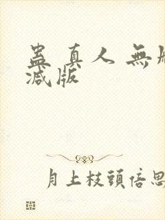 蛊 真人 无删减版