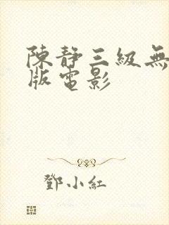 陈静三级无删减版电影