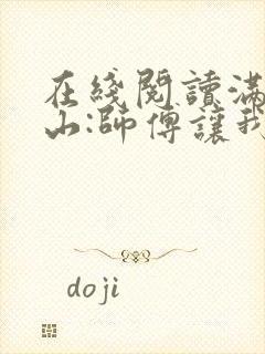 在线阅读满级下山:师傅让我祸害未婚妻