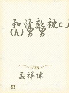 和情敌被c上瘾(h)男男